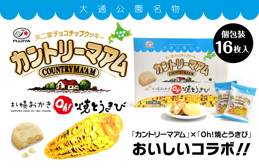 カントリーマアム（Oh！焼とうきび）