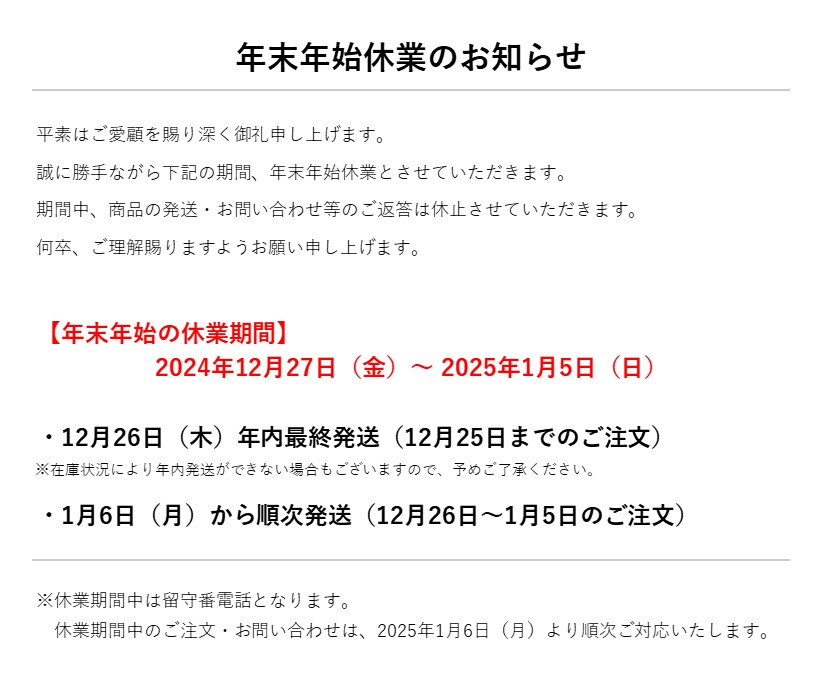 年末年始休業のお知らせ