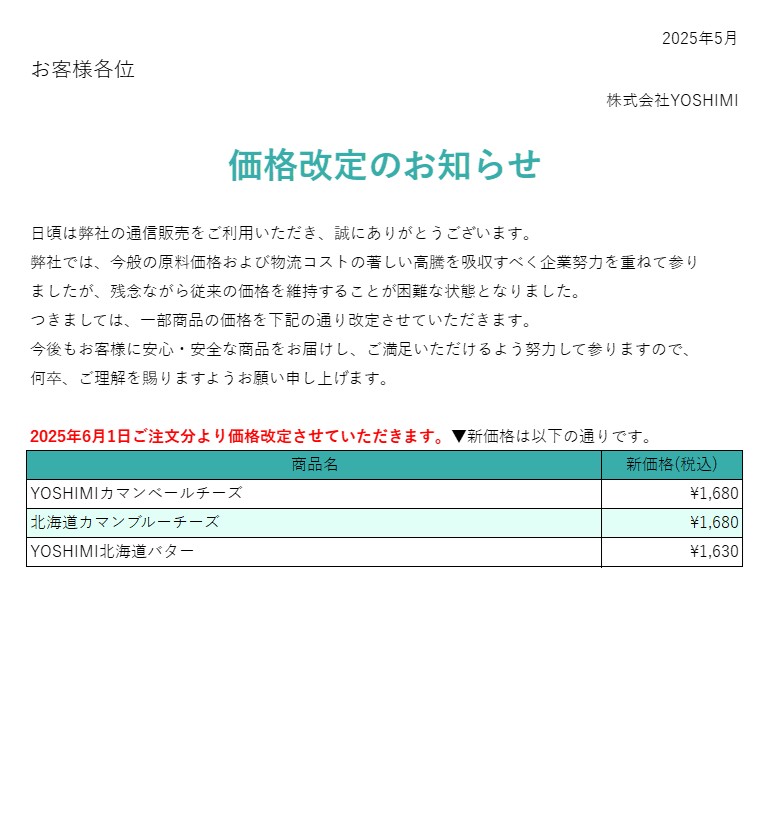 価格改定のお知らせ【2025年05月】