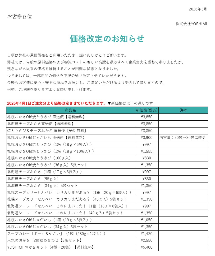 価格改定のお知らせ【2026年4月】