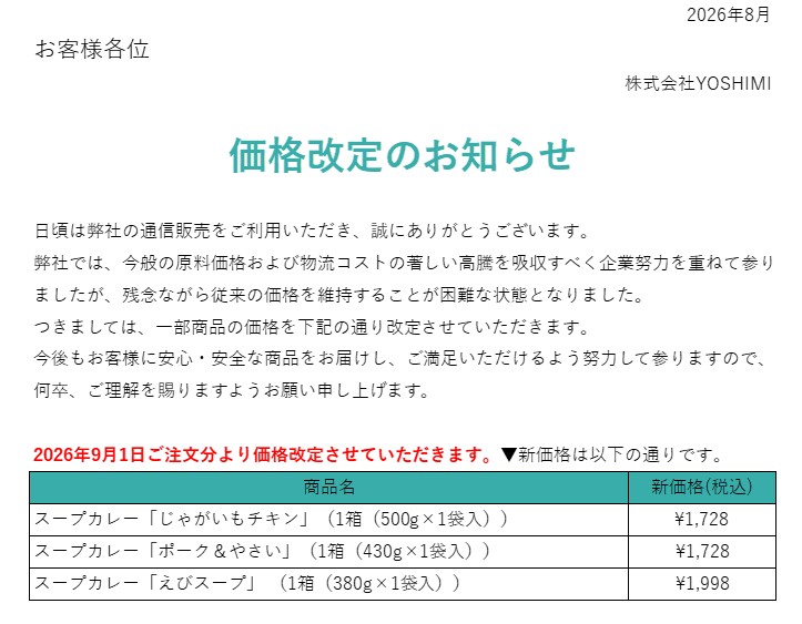 価格改定のお知らせ【2026年9月】