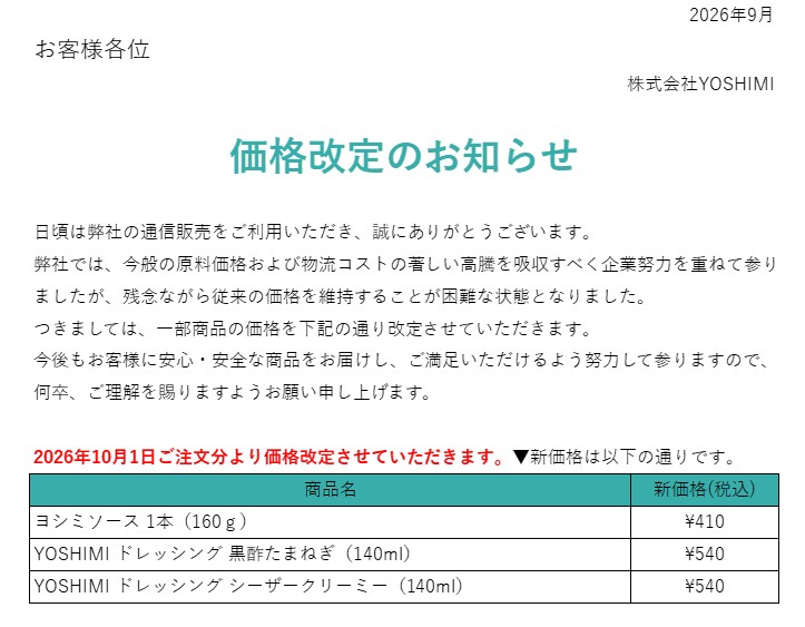価格改定のお知らせ【2026年10月】