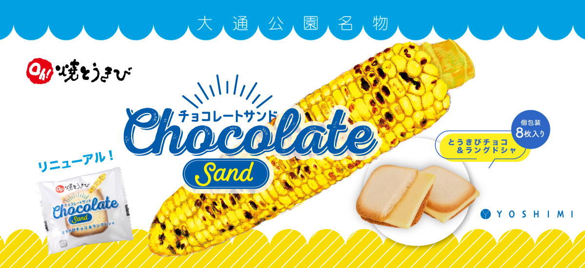 ★20260326_チョコレートサンド_リニューアル文字あり.jpg