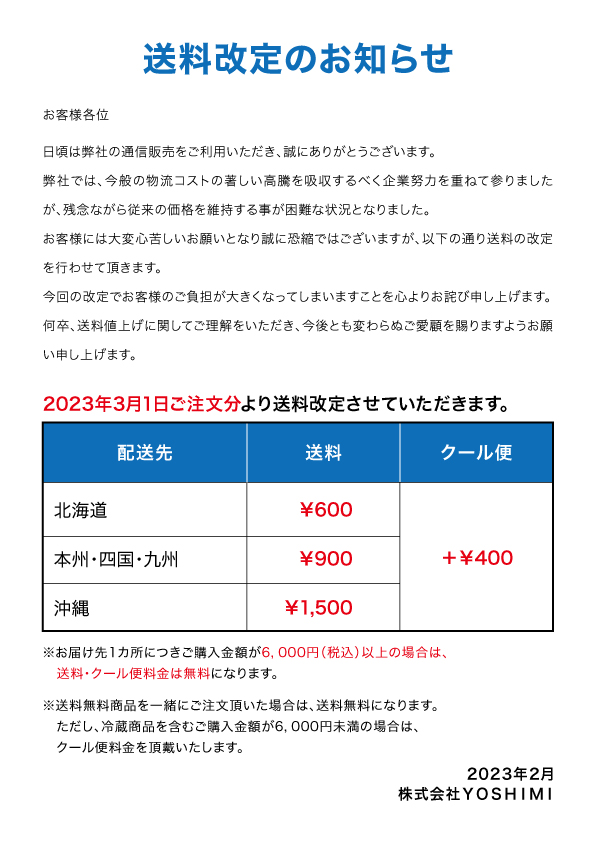 送料改定のお知らせ【2023年3月】
